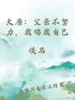 大唐：父親不努力，我雞我自己