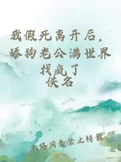 我假死離開后，舔狗老公滿世界找瘋了