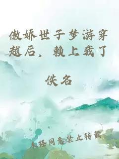 傲嬌世子夢(mèng)游穿越后，賴上我了