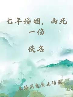 七年婚姻，兩死一傷