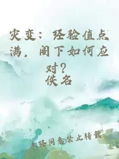 災(zāi)變：經(jīng)驗(yàn)值點(diǎn)滿，閣下如何應(yīng)對(duì)？