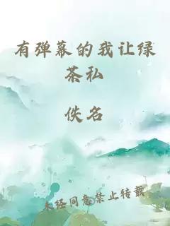 有彈幕的我讓綠茶私