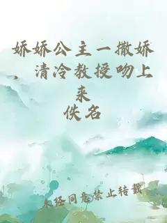 嬌嬌公主一撒嬌，清冷教授吻上來