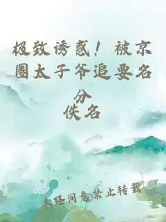 極致誘惑！被京圈太子爺追要名分