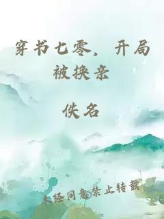 穿書七零，開局被換親