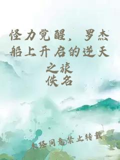 怪力覺醒，羅杰船上開啟的逆天之旅