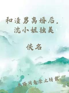 和渣男離婚后，沈小姐獨(dú)美