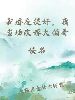 新婚夜捉奸，我當(dāng)場(chǎng)改嫁大伯哥